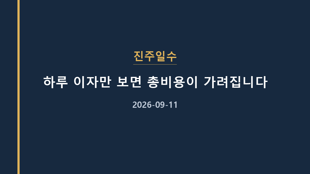 진주일수 하루 이자만 보면 총비용이 가려집니다