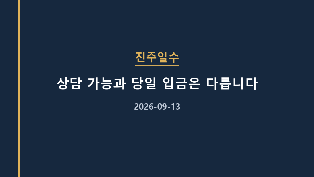 진주일수 상담 가능과 당일 입금은 다릅니다