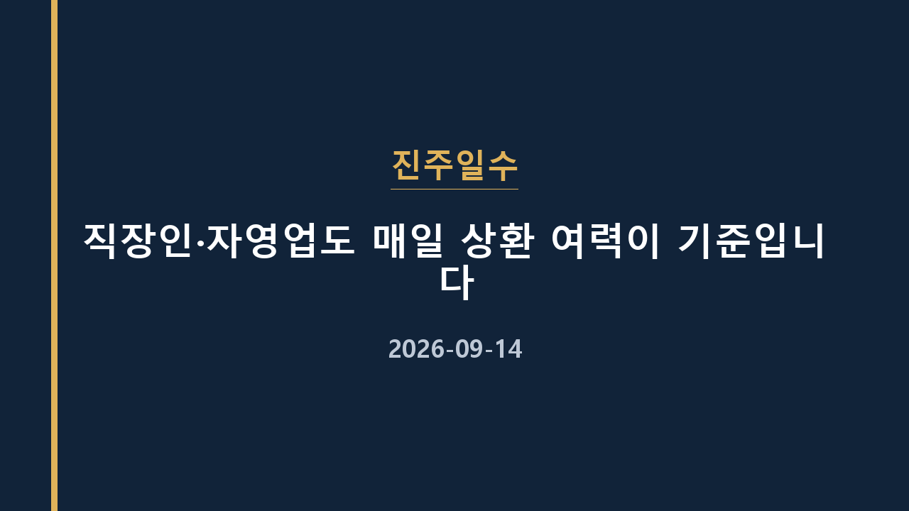 진주일수 직장인·자영업도 매일 상환 여력이 기준입니다