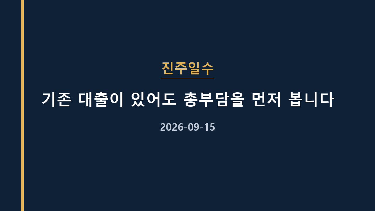 진주일수 기존 대출이 있어도 총부담을 먼저 봅니다