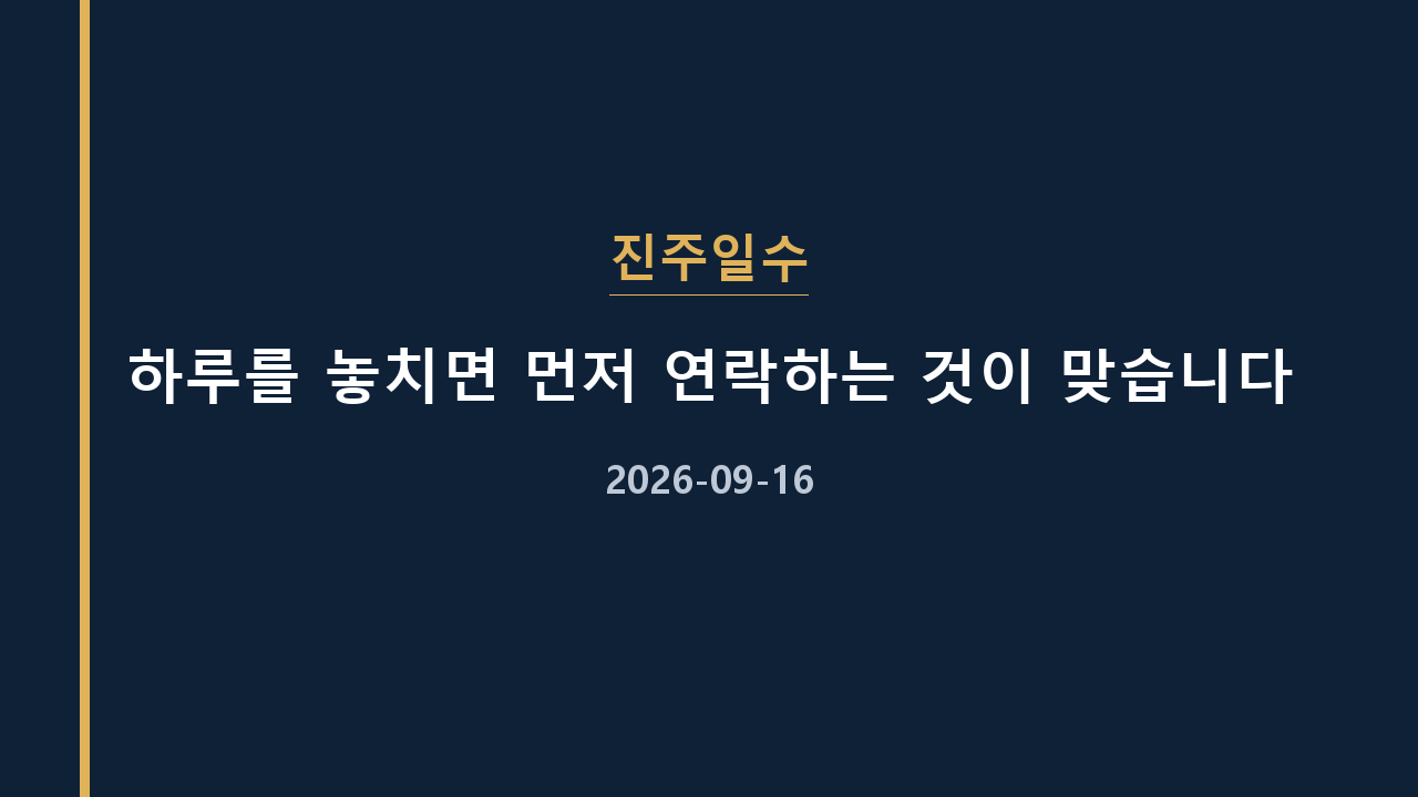 진주일수 하루를 놓치면 먼저 연락하는 것이 맞습니다