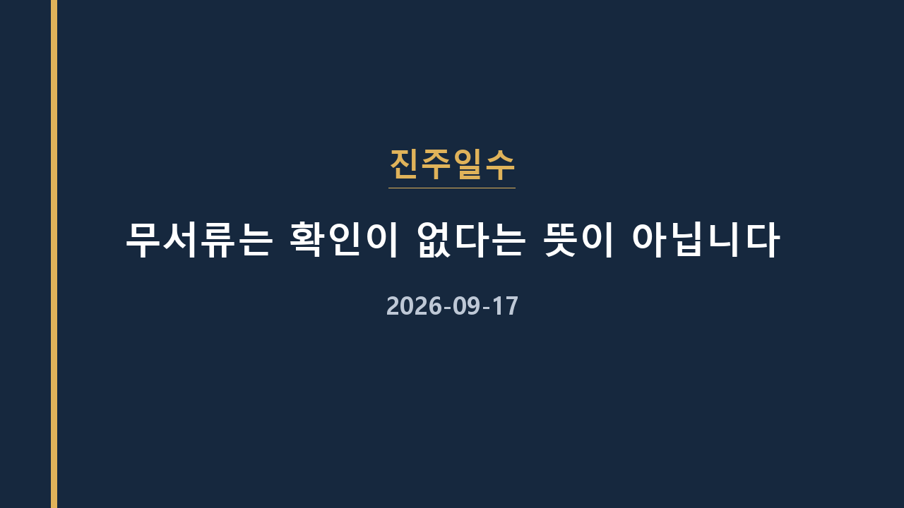 진주일수 무서류는 확인이 없다는 뜻이 아닙니다