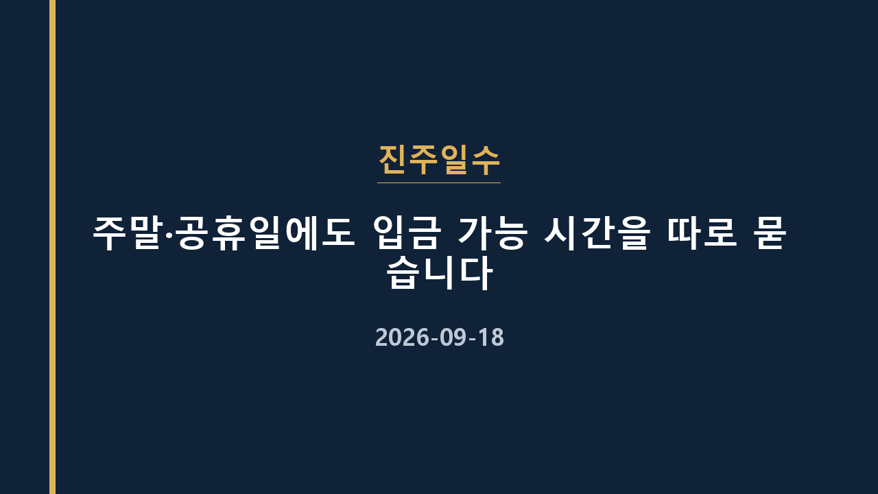 진주일수 주말·공휴일에도 입금 가능 시간을 따로 묻습니다
