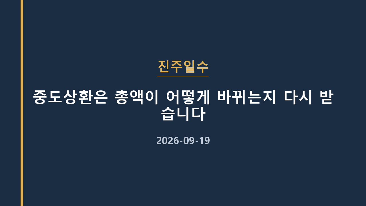 진주일수 중도상환은 총액이 어떻게 바뀌는지 다시 받습니다
