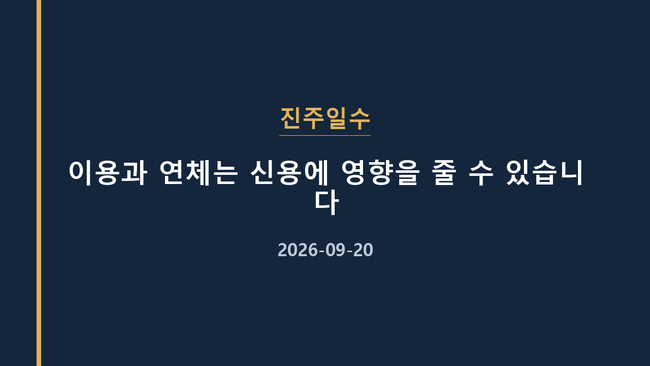 진주일수 이용과 연체는 신용에 영향을 줄 수 있습니다