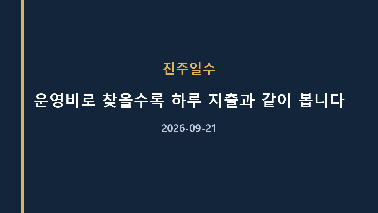 진주일수 운영비로 찾을수록 하루 지출과 같이 봅니다