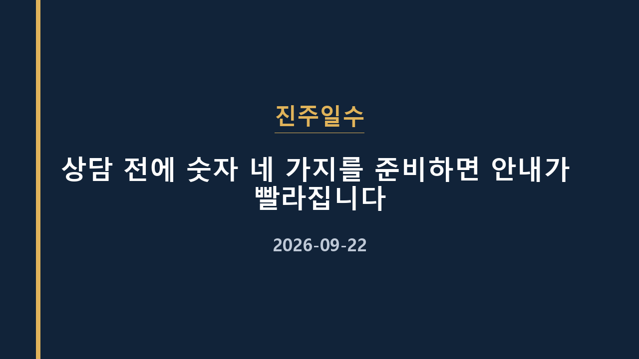 진주일수 상담 전에 숫자 네 가지를 준비하면 안내가 빨라집니다