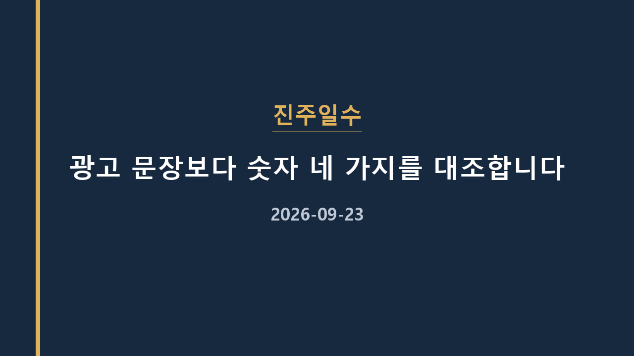 진주일수 광고 문장보다 숫자 네 가지를 대조합니다