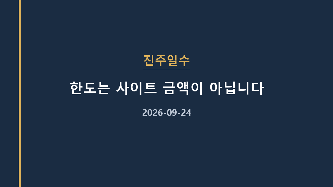 진주일수 한도는 사이트 금액이 아닙니다