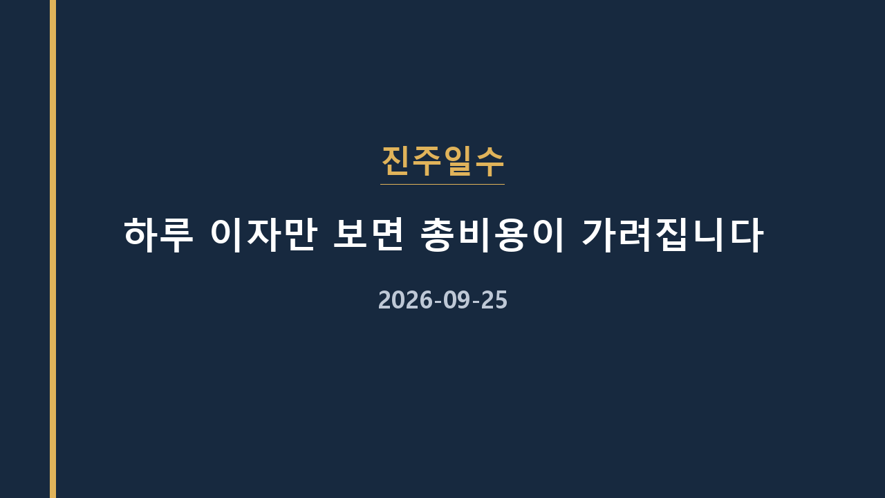진주일수 하루 이자만 보면 총비용이 가려집니다
