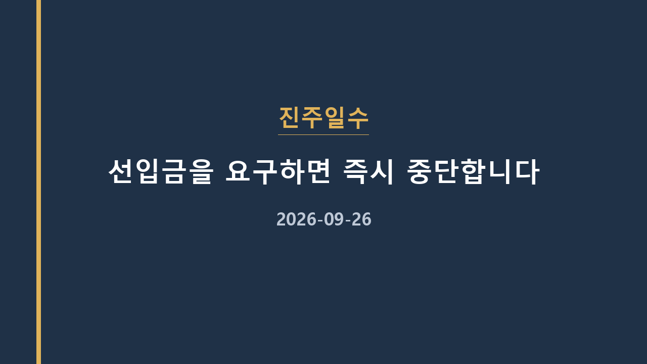 진주일수 선입금을 요구하면 즉시 중단합니다