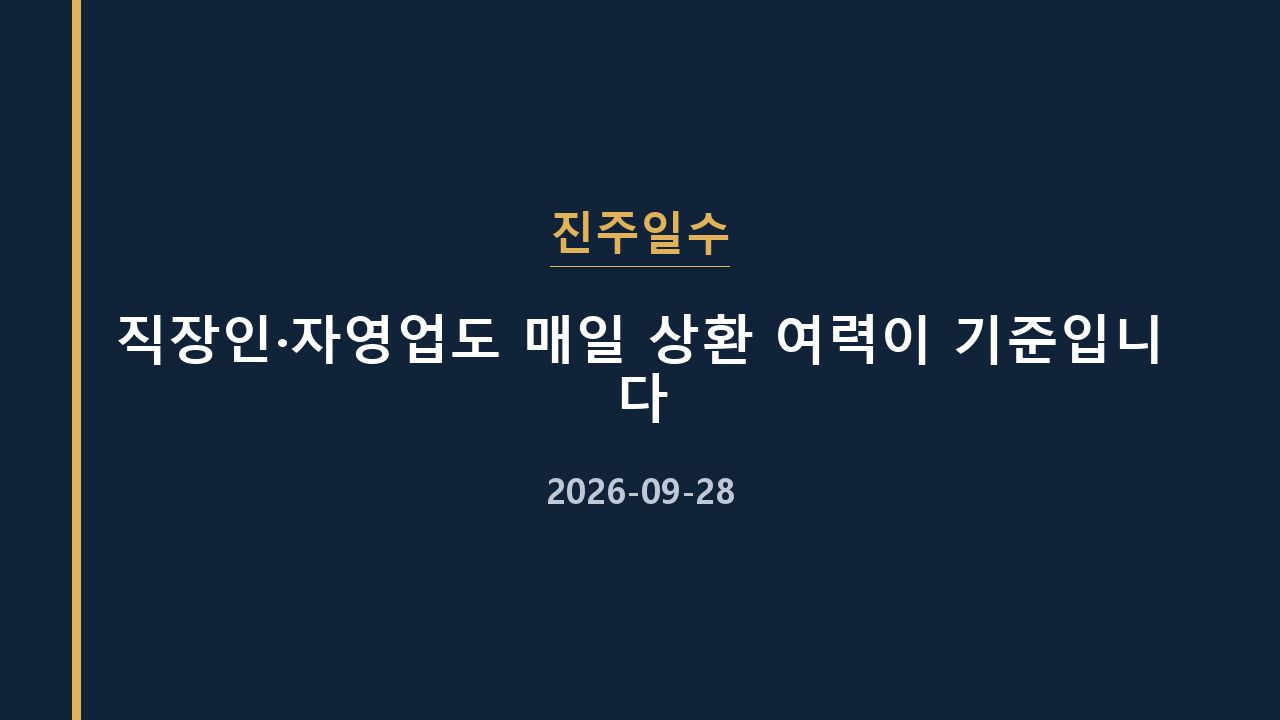 진주일수 직장인·자영업도 매일 상환 여력이 기준입니다