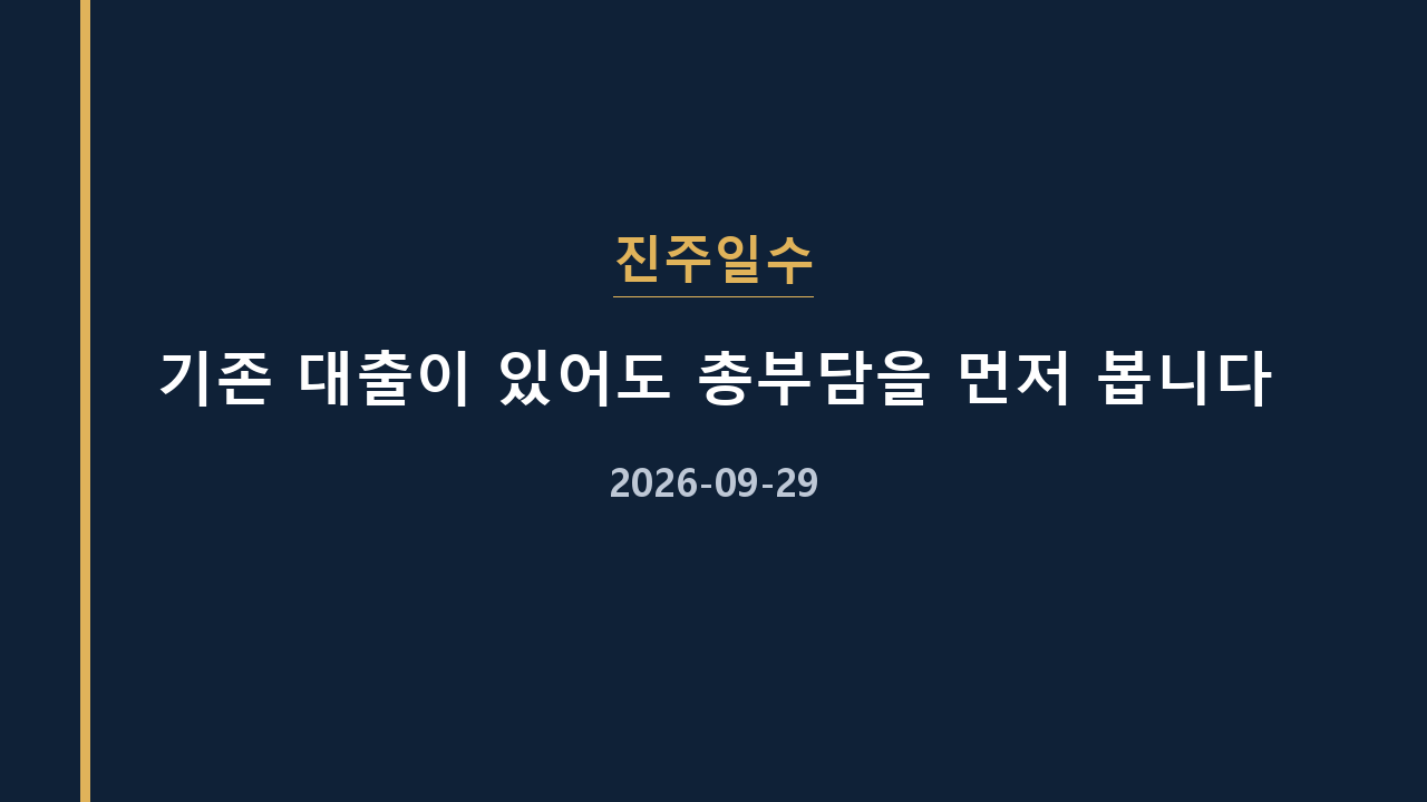 진주일수 기존 대출이 있어도 총부담을 먼저 봅니다