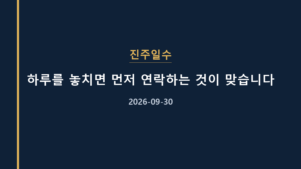 진주일수 하루를 놓치면 먼저 연락하는 것이 맞습니다