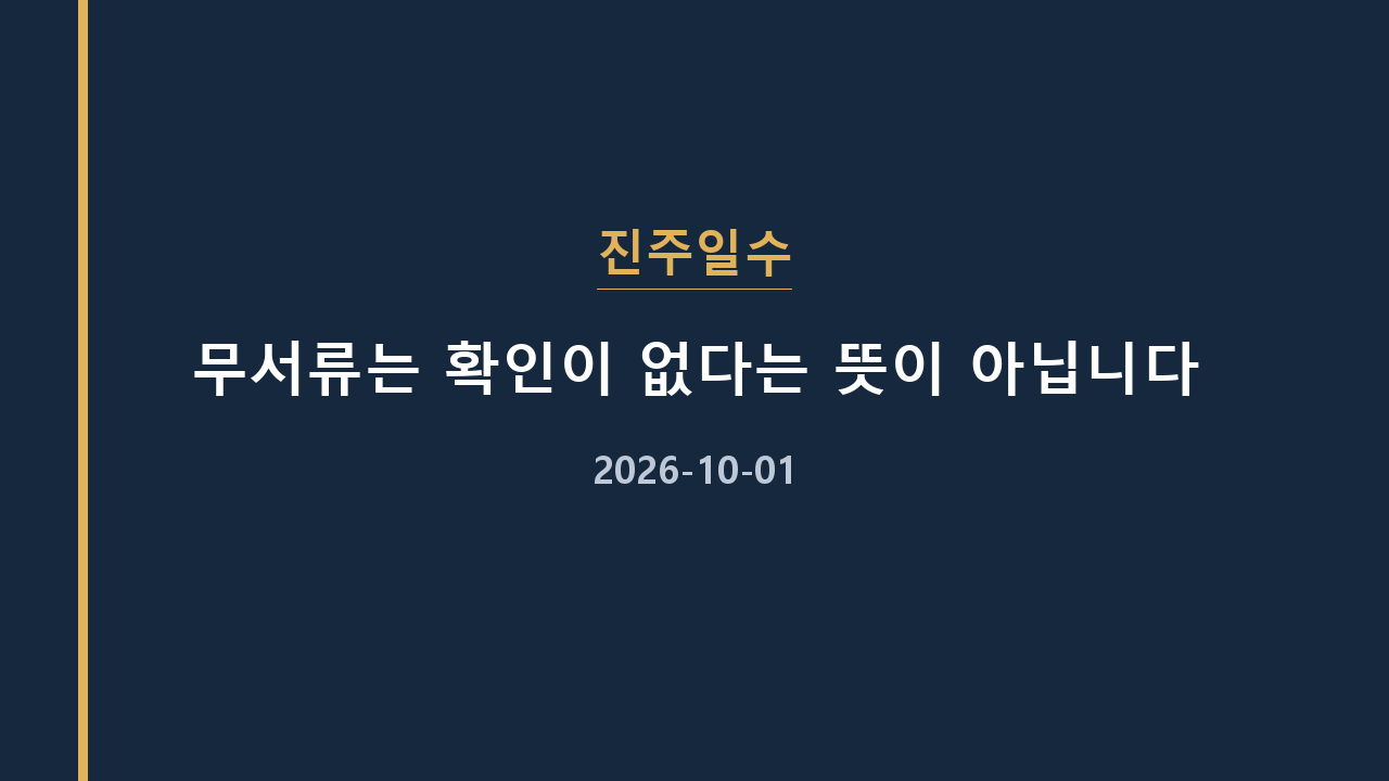 진주일수 무서류는 확인이 없다는 뜻이 아닙니다