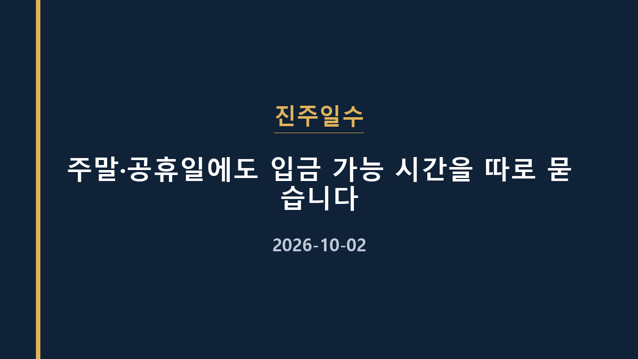 진주일수 주말·공휴일에도 입금 가능 시간을 따로 묻습니다