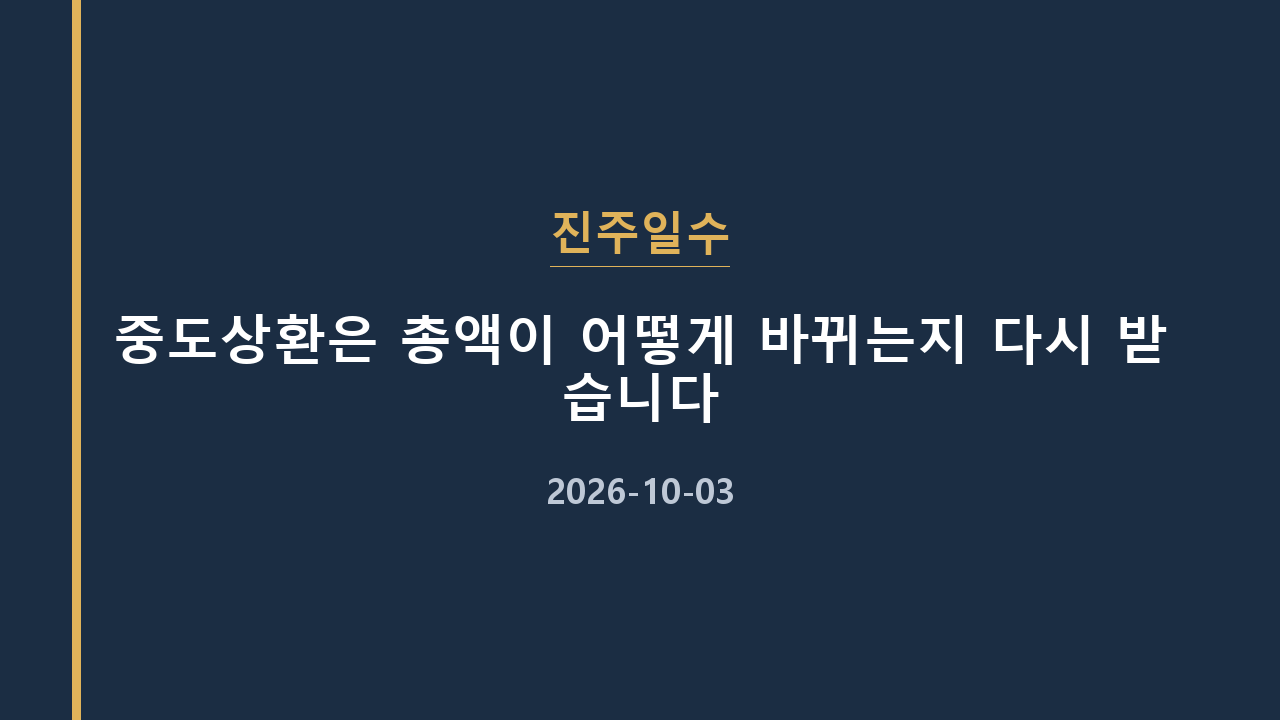 진주일수 중도상환은 총액이 어떻게 바뀌는지 다시 받습니다
