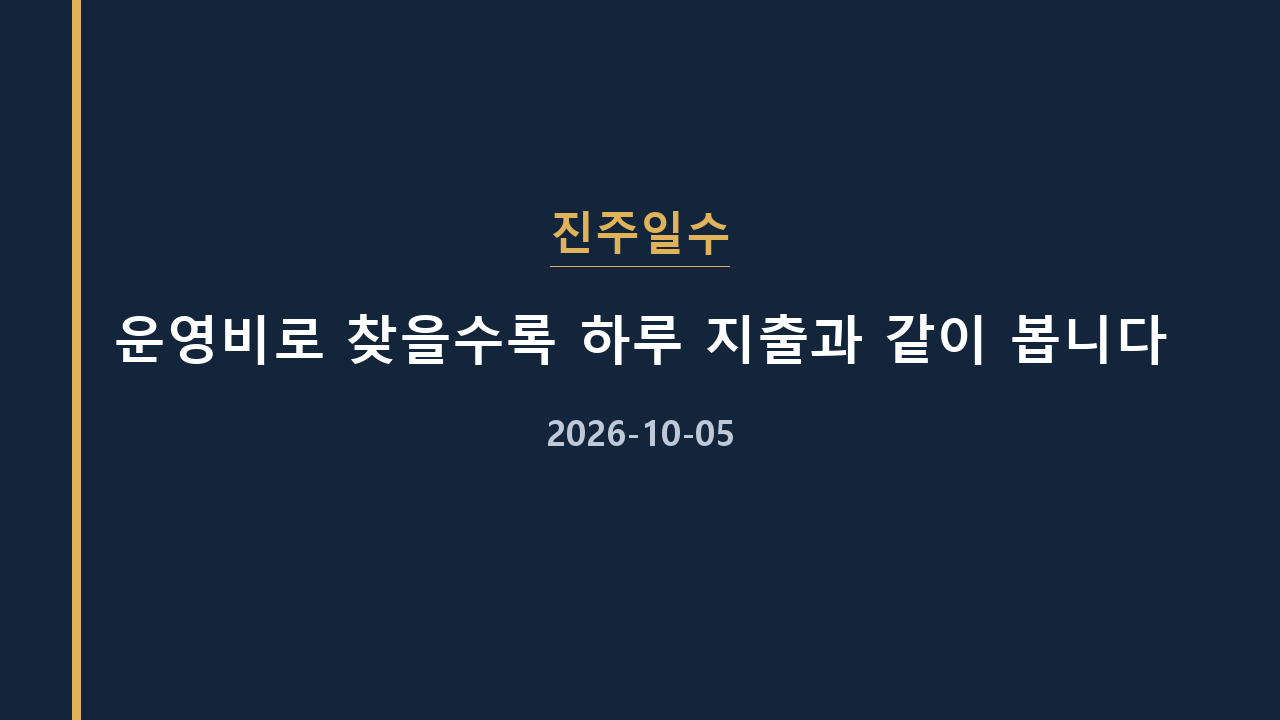 진주일수 운영비로 찾을수록 하루 지출과 같이 봅니다