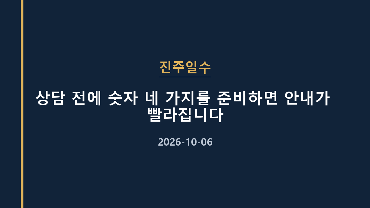 진주일수 상담 전에 숫자 네 가지를 준비하면 안내가 빨라집니다