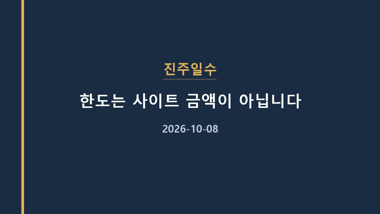 진주일수 한도는 사이트 금액이 아닙니다