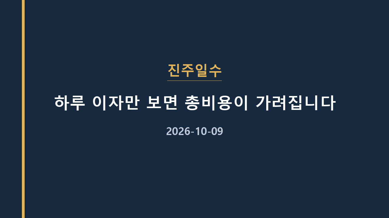 진주일수 하루 이자만 보면 총비용이 가려집니다