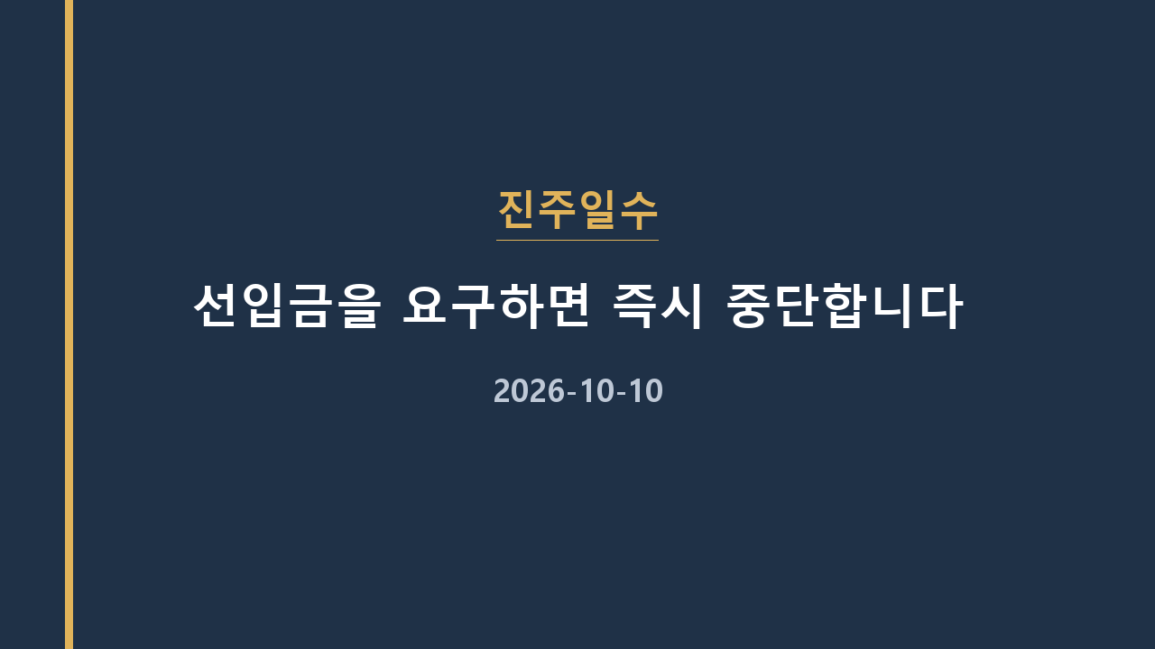 진주일수 선입금을 요구하면 즉시 중단합니다